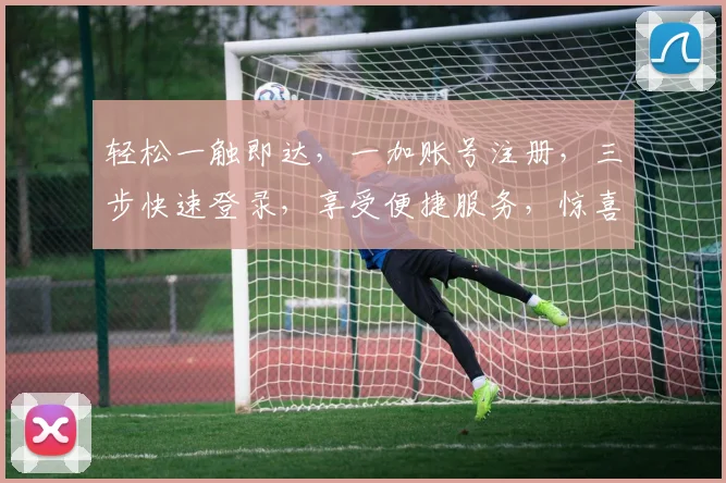 轻松一触即达，一加账号注册，三步快速登录，享受便捷服务，惊喜不断，不容错过