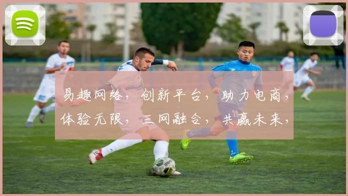 易趣网络，创新平台，助力电商，体验无限，三网融合，共赢未来，三大优势，一网打尽。