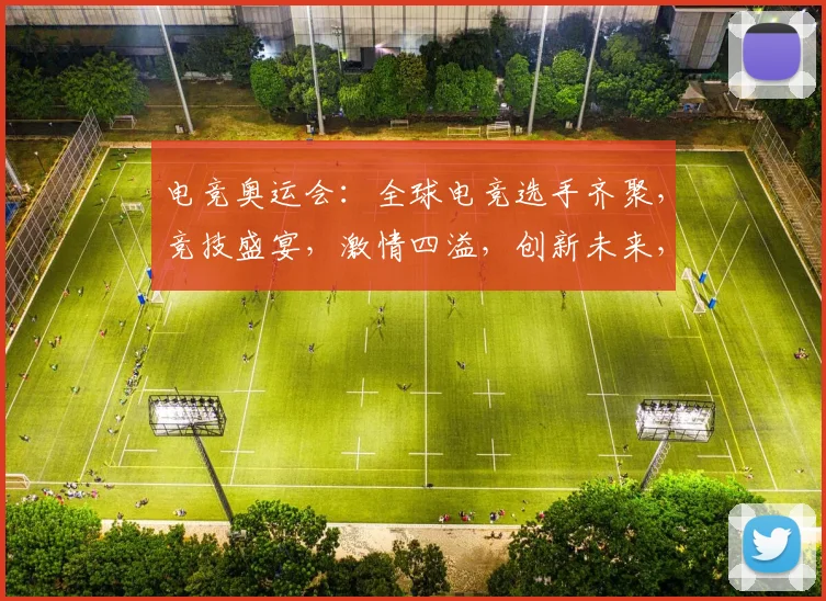 电竞奥运会：全球电竞选手齐聚，竞技盛宴，激情四溢，创新未来，三大亮点，不容错过