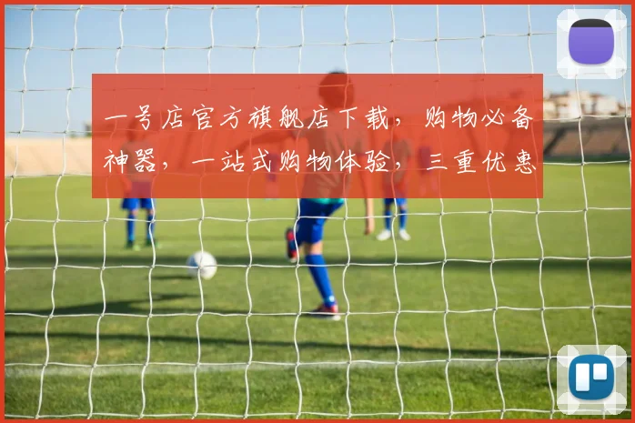 一号店官方旗舰店下载，购物必备神器，一站式购物体验，三重优惠，速来下载