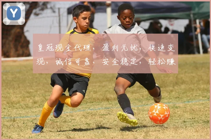 皇冠现金代理，盈利无忧，快速变现，诚信可靠，安全稳定，轻松赚钱新选择