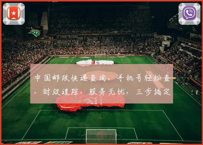 中国邮政快递查询，手机号轻松查，时效追踪，服务无忧，三步搞定，体验便捷
