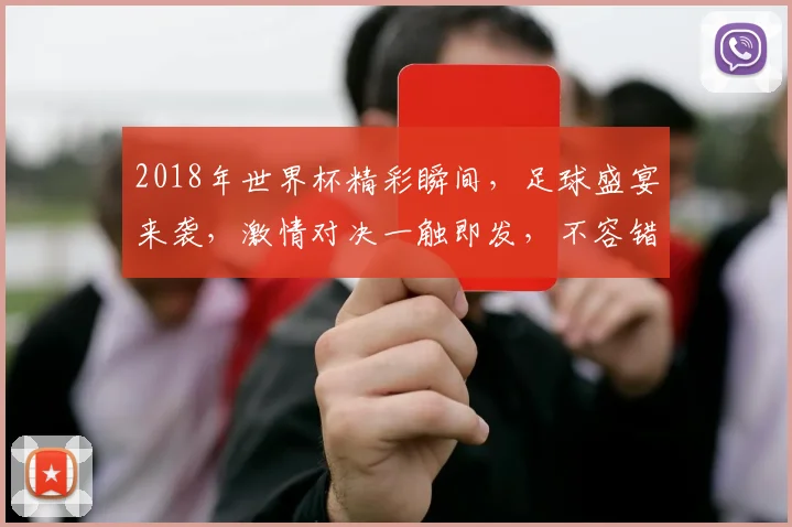 2018年世界杯精彩瞬间，足球盛宴来袭，激情对决一触即发，不容错过