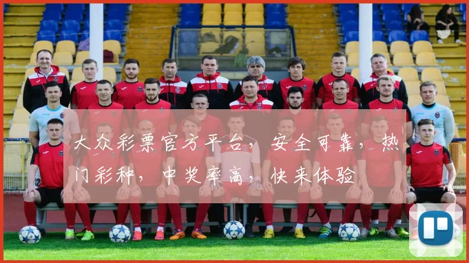 大众彩票官方平台，安全可靠，热门彩种，中奖率高，快来体验