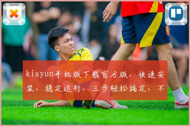 kiayun手机版下载官方版，快速安装，稳定运行，三步轻松搞定，不容错过