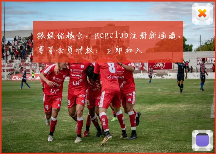 银娱优越会，gegclub注册新通道，尊享会员特权，立即加入