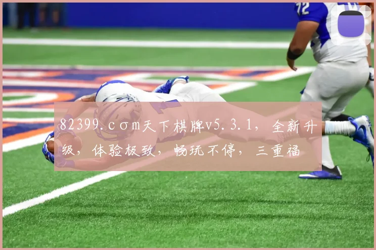 82399.cσm天下棋牌v5.3.1，全新升级，体验极致，畅玩不停，三重福利，等你来拿