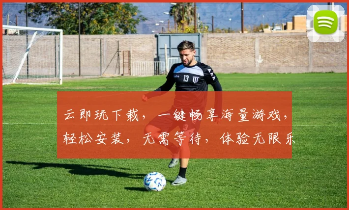 云即玩下载，一键畅享海量游戏，轻松安装，无需等待，体验无限乐趣，三步搞定