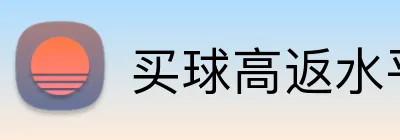 买球高返水平台 Logo